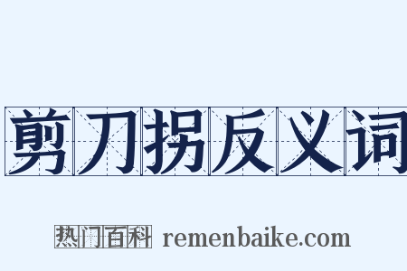 剪刀拐反义词是什么意思的图片